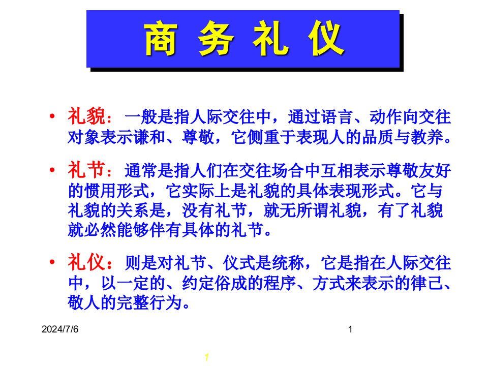 商务礼仪商务沟通中的礼仪