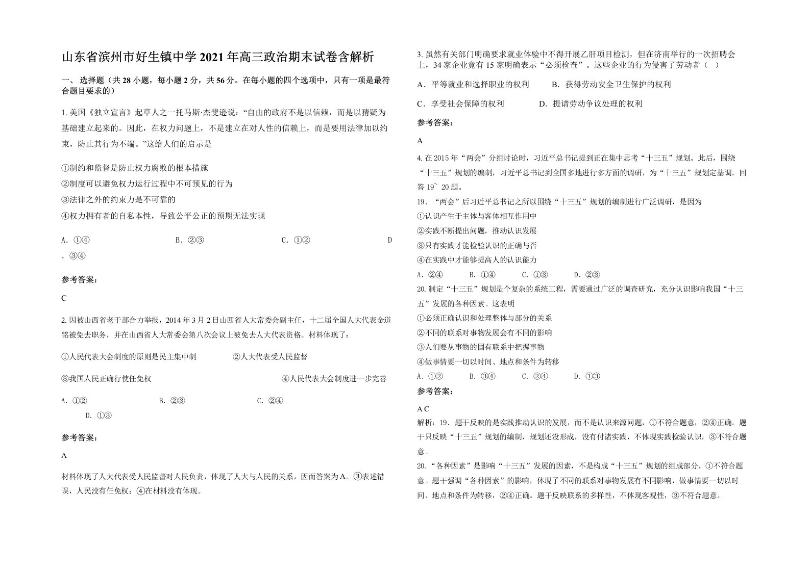 山东省滨州市好生镇中学2021年高三政治期末试卷含解析