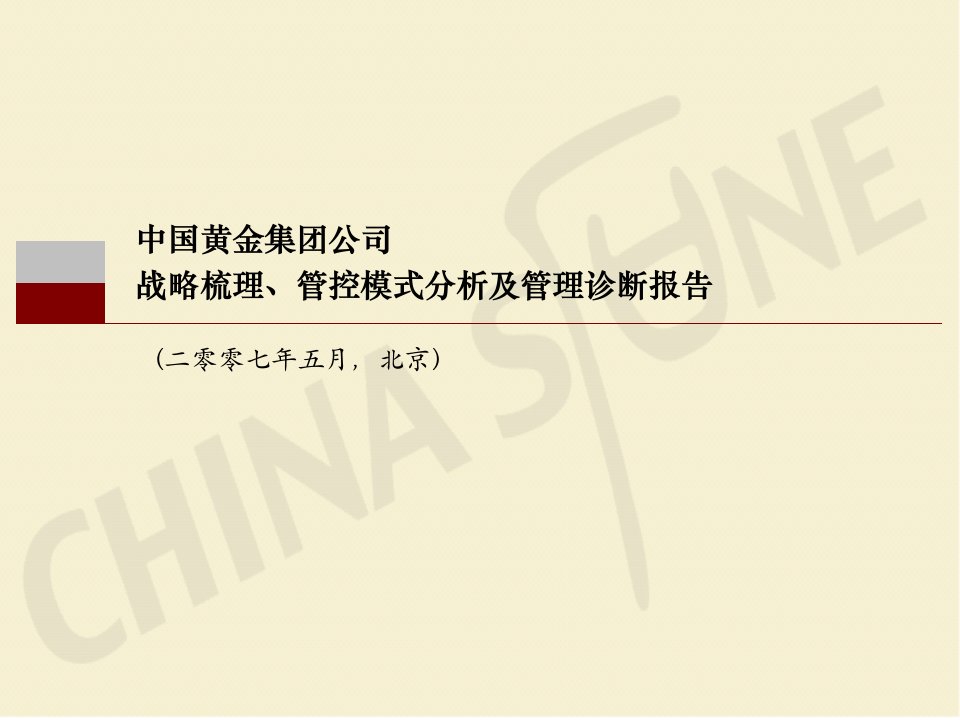 中国黄金集团公司战略梳理、集团管控模式分析及管理诊断报告