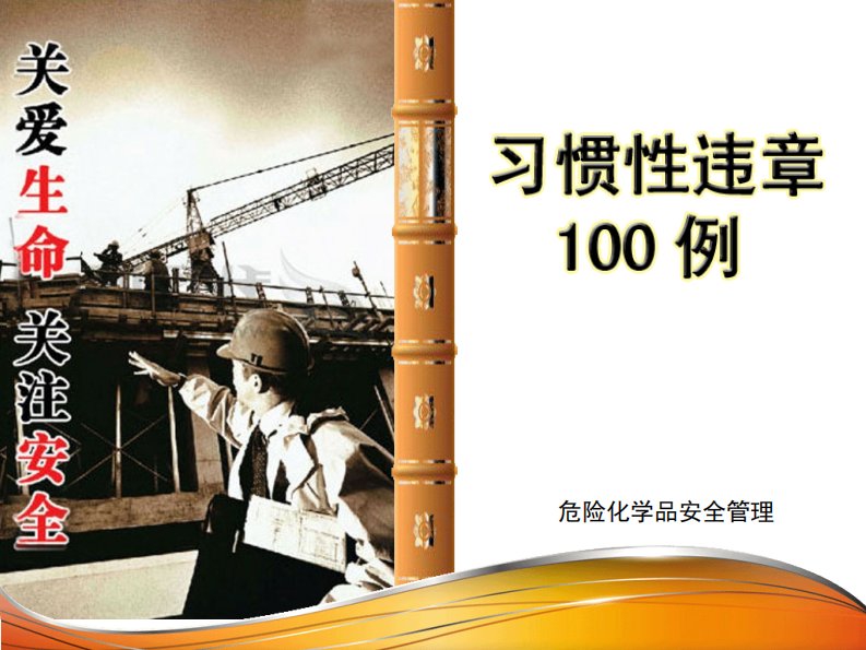 4.习惯性违章100例