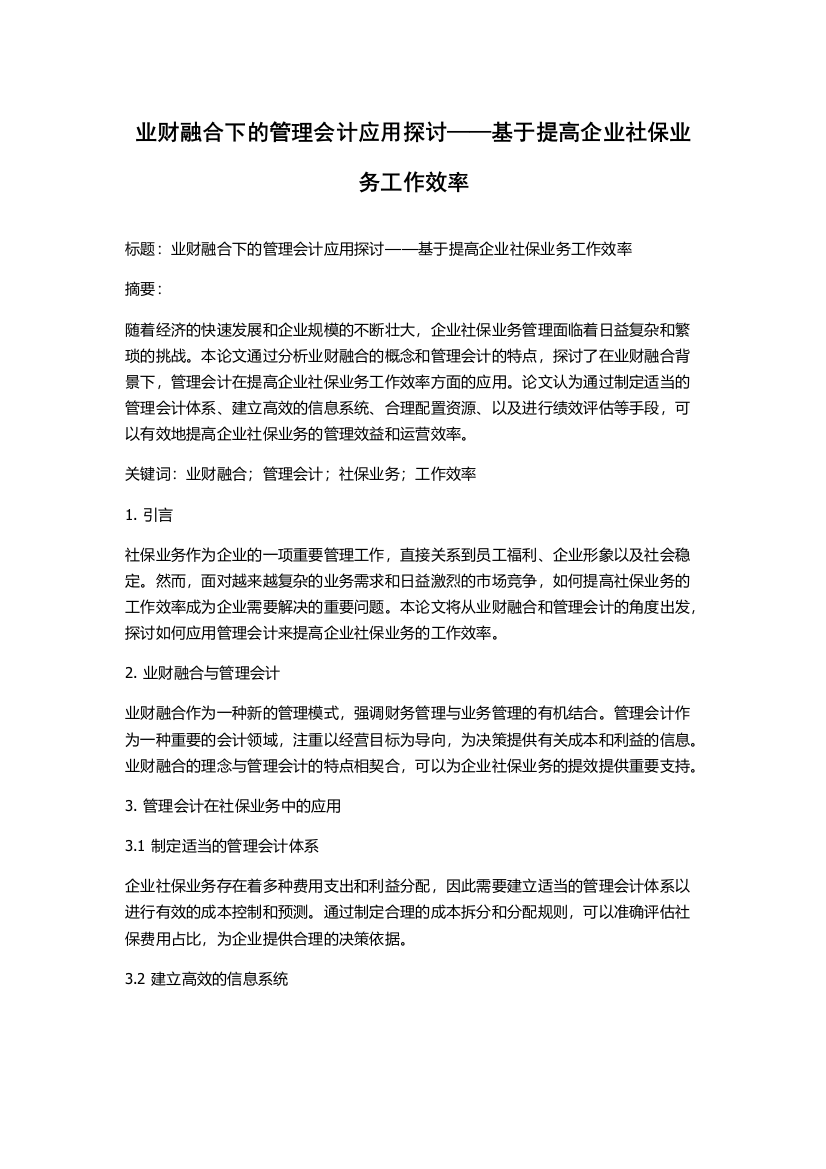 业财融合下的管理会计应用探讨——基于提高企业社保业务工作效率