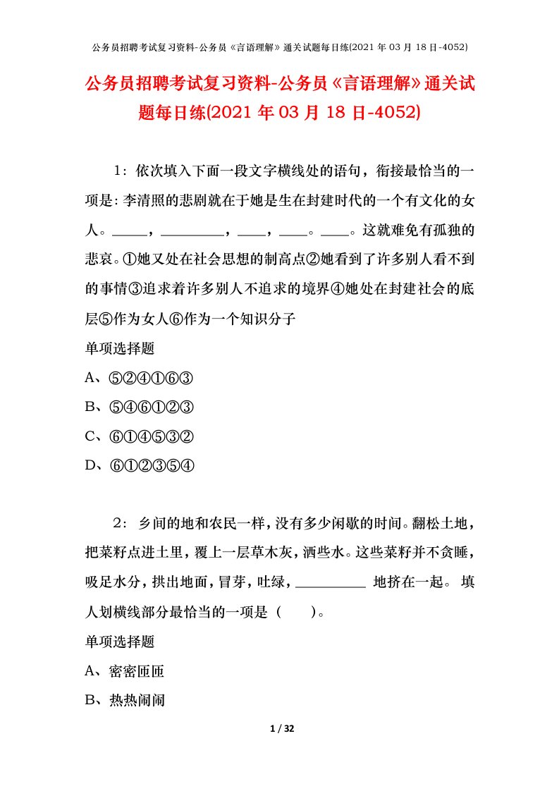 公务员招聘考试复习资料-公务员言语理解通关试题每日练2021年03月18日-4052