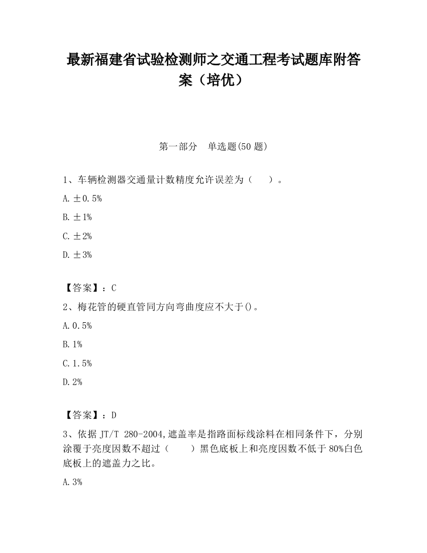 最新福建省试验检测师之交通工程考试题库附答案（培优）