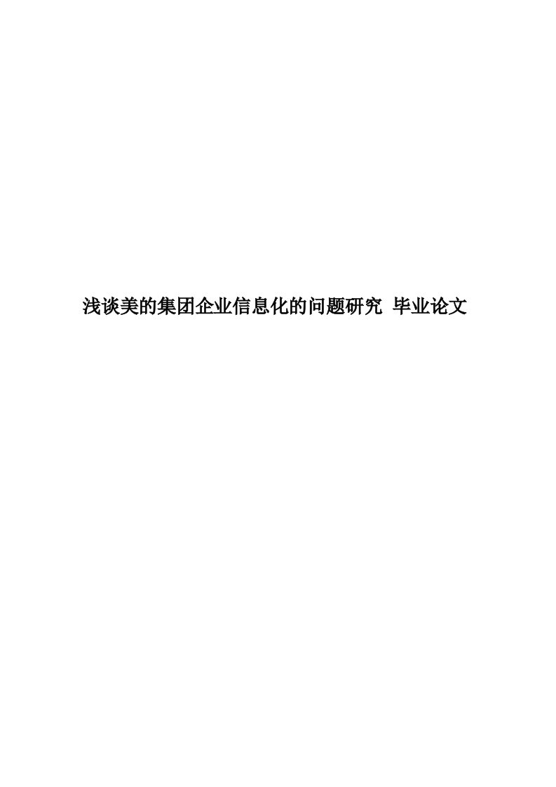 浅谈美的集团企业信息化的问题研究