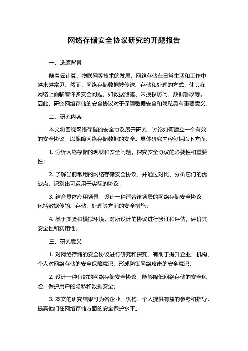 网络存储安全协议研究的开题报告