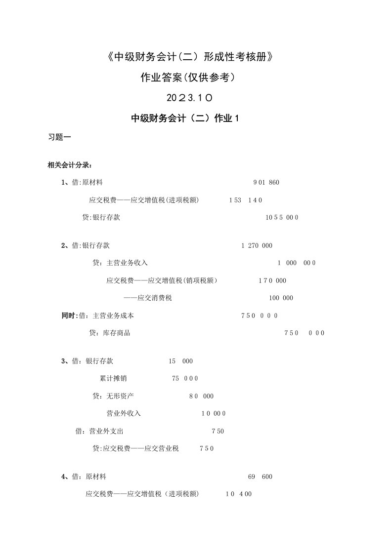 2023年中级财务会计二形成性考核册