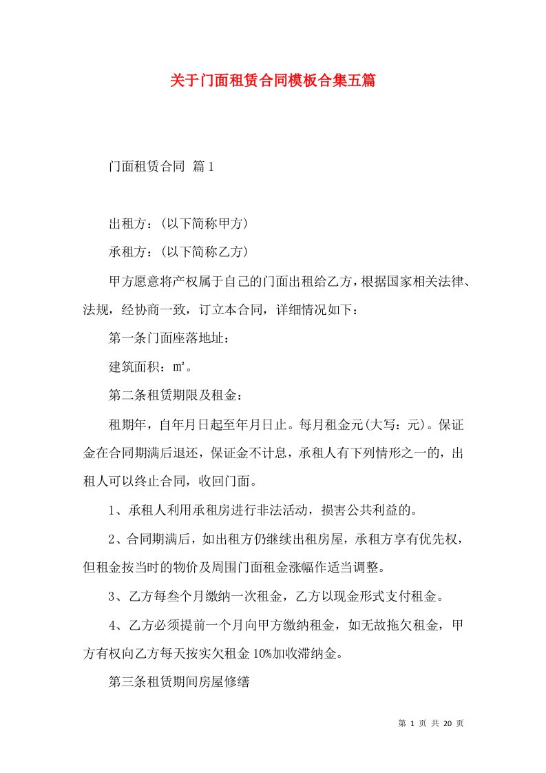 关于门面租赁合同模板合集五篇