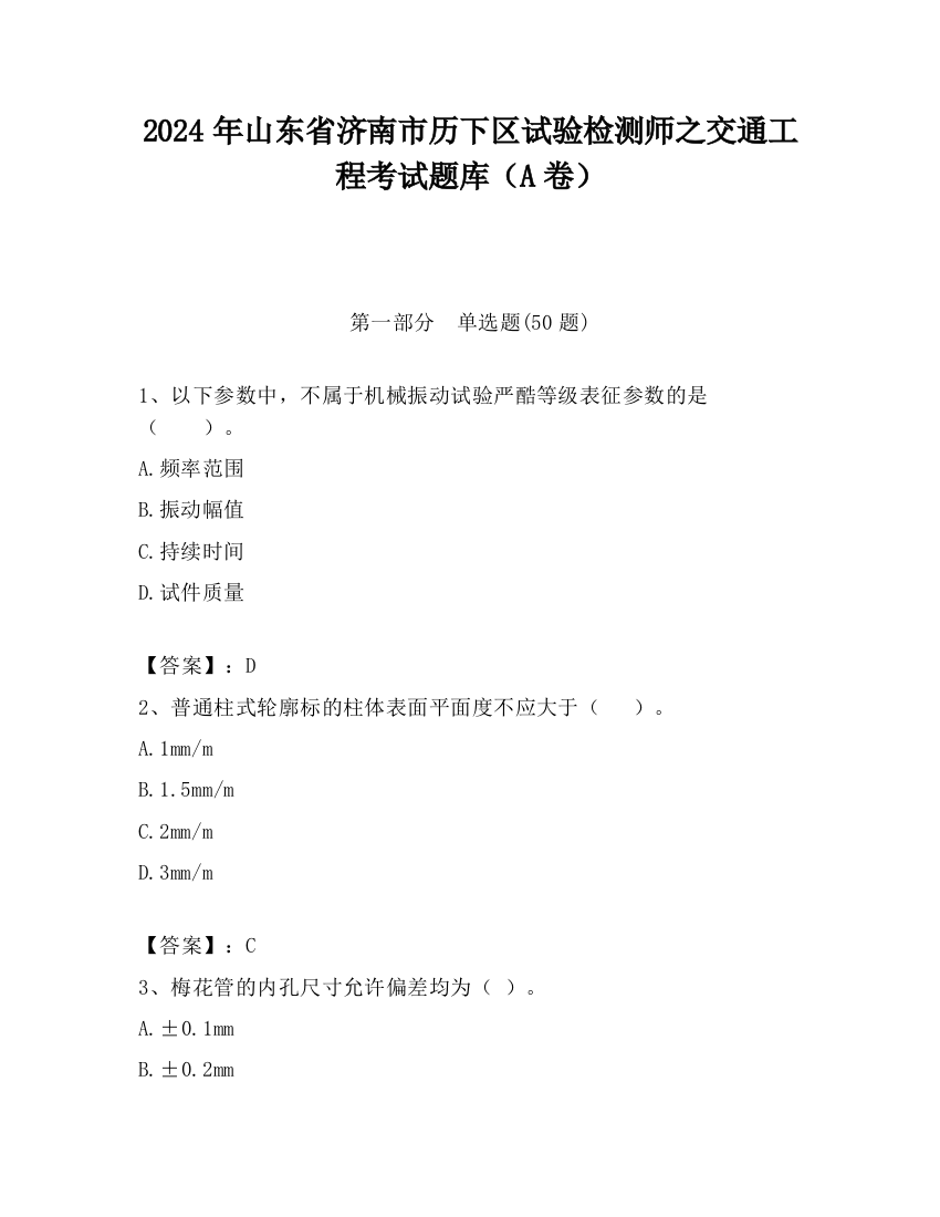 2024年山东省济南市历下区试验检测师之交通工程考试题库（A卷）