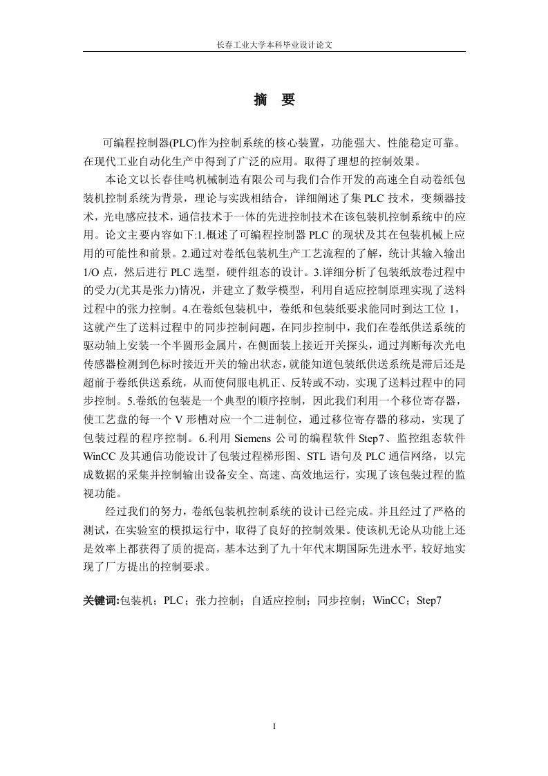 基于plc的高速全自动包装机控制系统的设计毕业设计论文【最新】