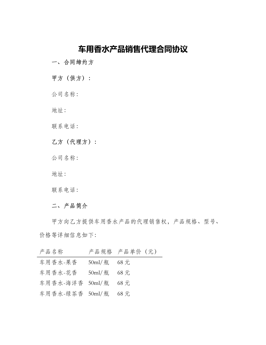 车用香水产品销售代理合同协议