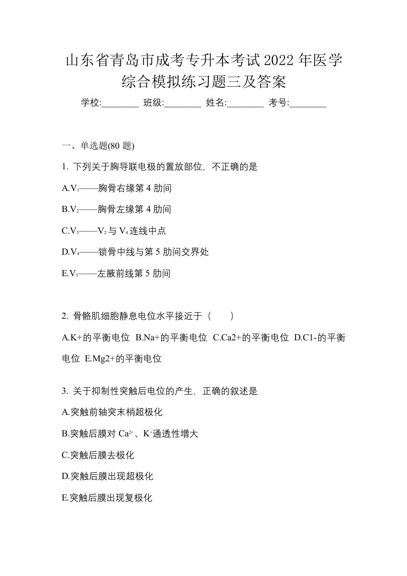 山东省青岛市成考专升本考试2022年医学综合模拟练习题三及答案