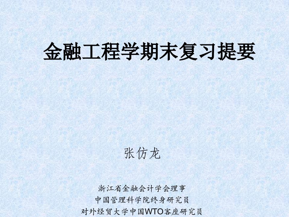 投资金融→金融工程学期末复习提要