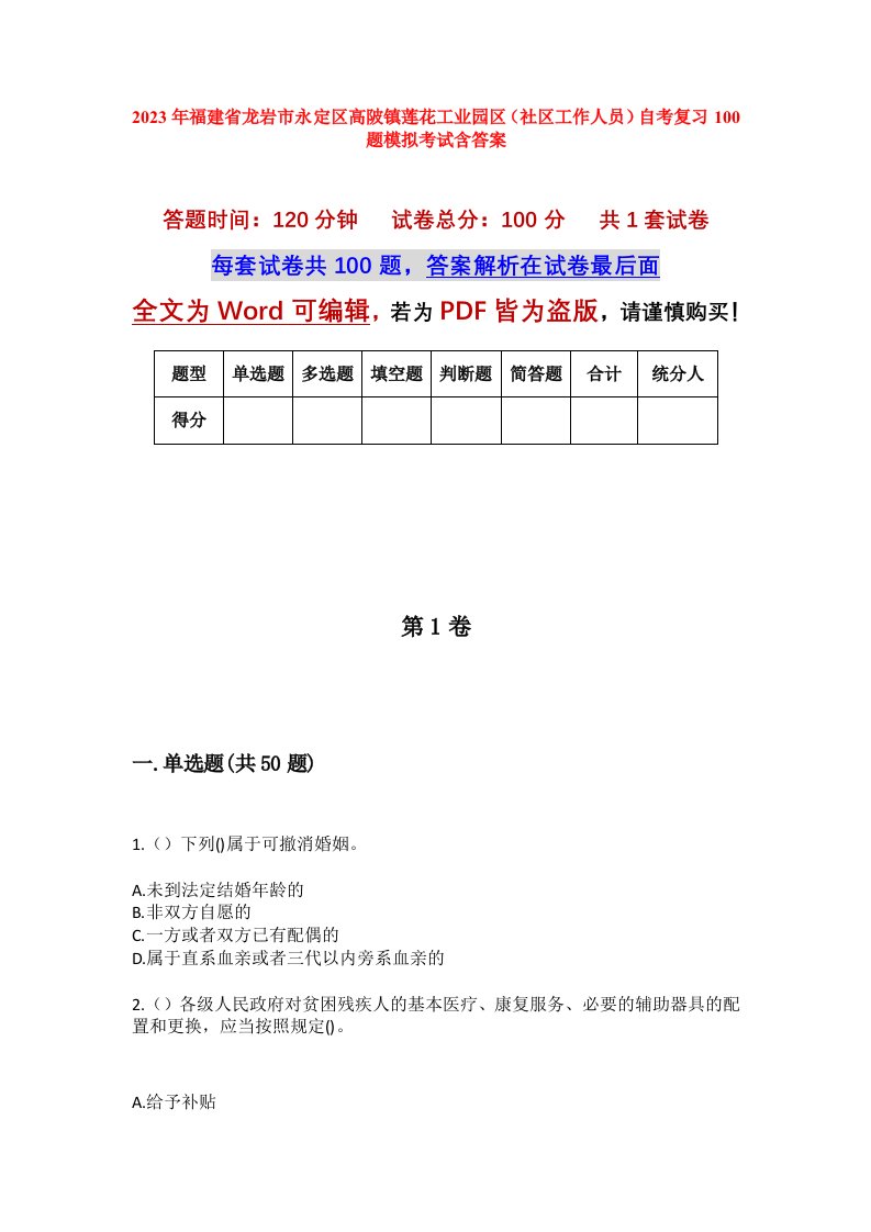 2023年福建省龙岩市永定区高陂镇莲花工业园区社区工作人员自考复习100题模拟考试含答案