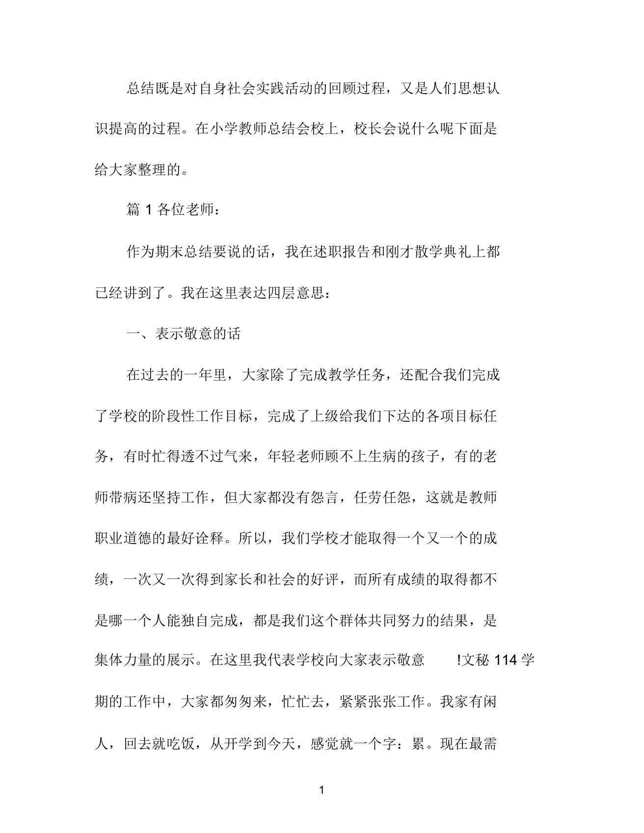 小学教师总结会校长讲话稿