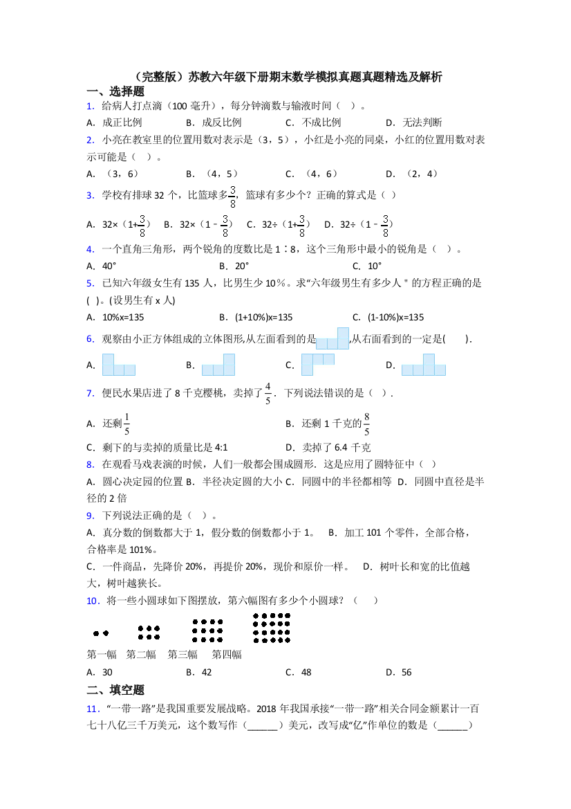 （完整版）苏教六年级下册期末数学模拟真题真题精选及解析