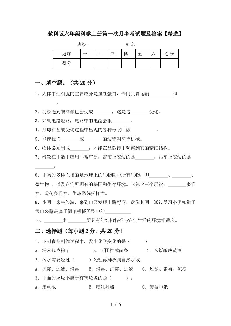 教科版六年级科学上册第一次月考考试题及答案精选