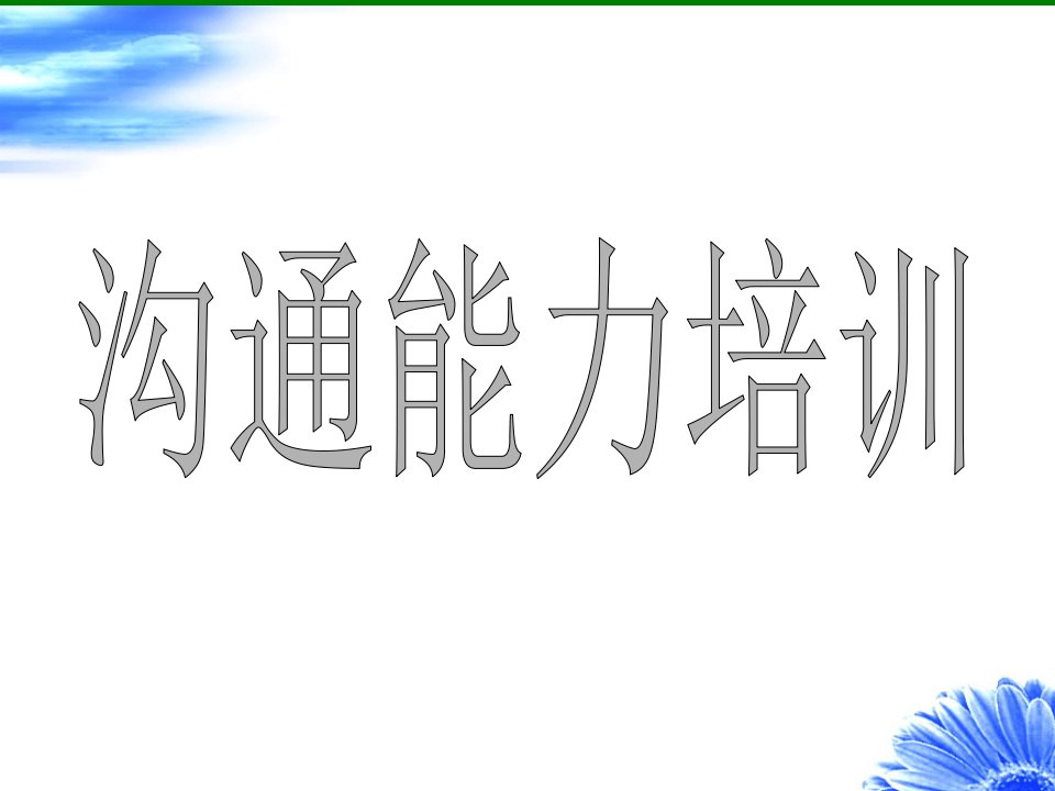 企业中层管理者沟通能力培训PPT