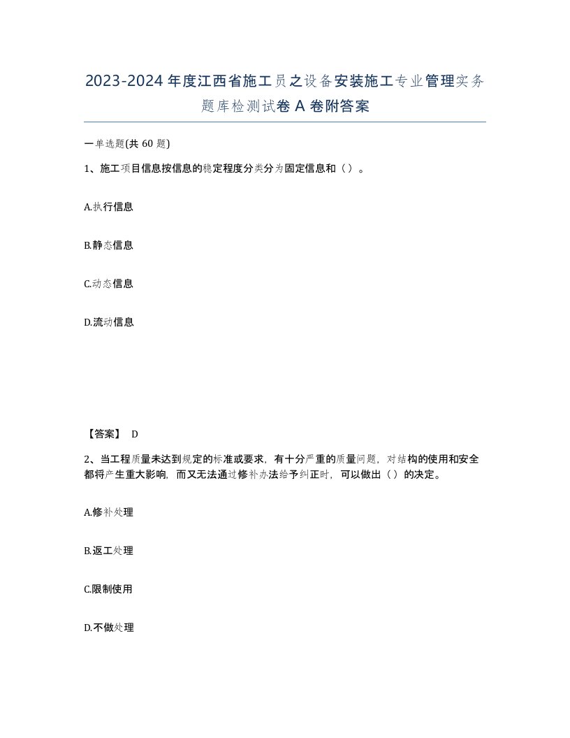 2023-2024年度江西省施工员之设备安装施工专业管理实务题库检测试卷A卷附答案