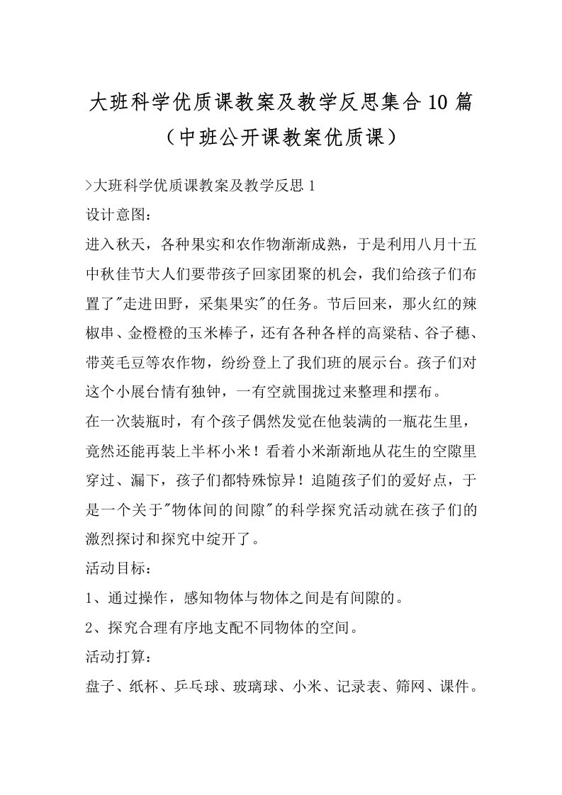 大班科学优质课教案及教学反思集合10篇（中班公开课教案优质课）