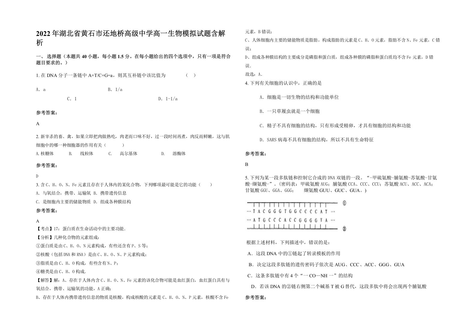 2022年湖北省黄石市还地桥高级中学高一生物模拟试题含解析