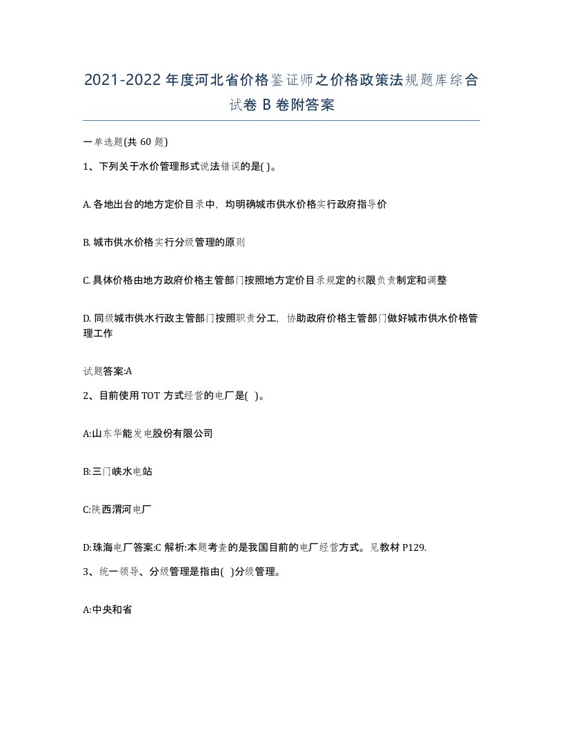 2021-2022年度河北省价格鉴证师之价格政策法规题库综合试卷B卷附答案