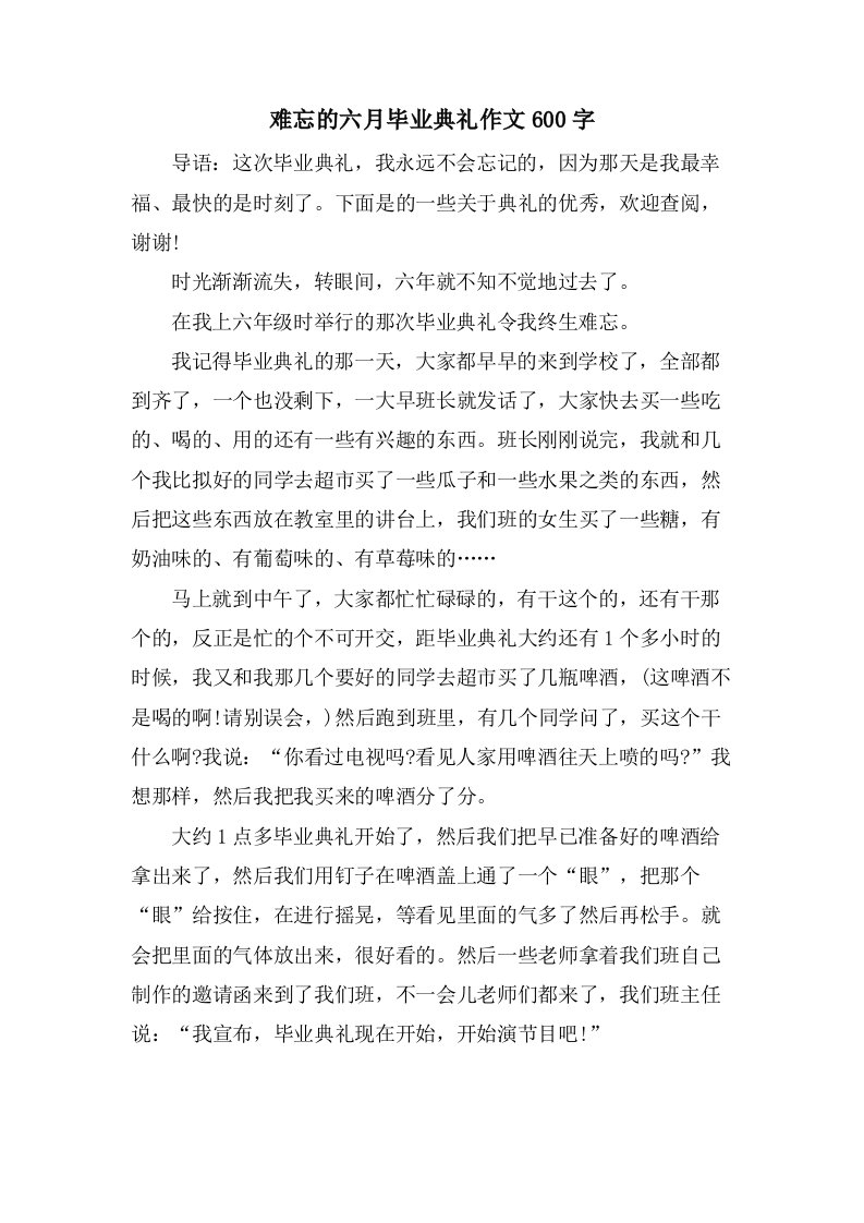 难忘的六月毕业典礼作文600字