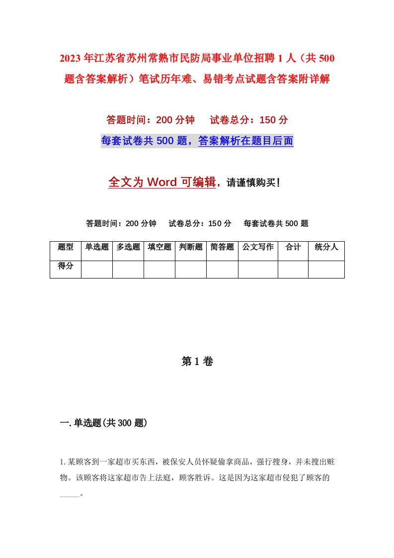 2023年江苏省苏州常熟市民防局事业单位招聘1人共500题含答案解析笔试历年难易错考点试题含答案附详解