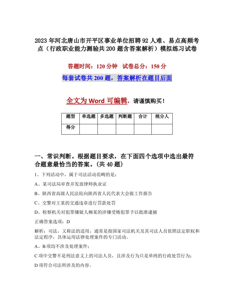 2023年河北唐山市开平区事业单位招聘92人难易点高频考点行政职业能力测验共200题含答案解析模拟练习试卷