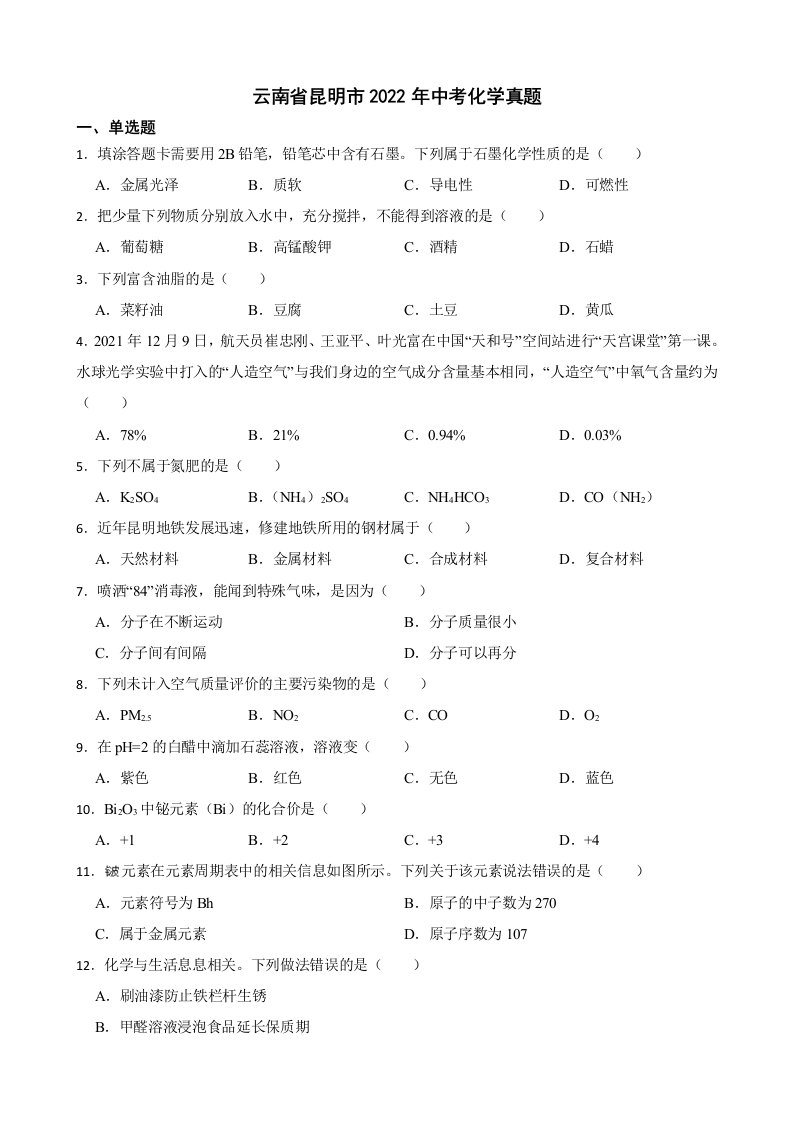 云南省昆明市2022年中考化学真题及答案