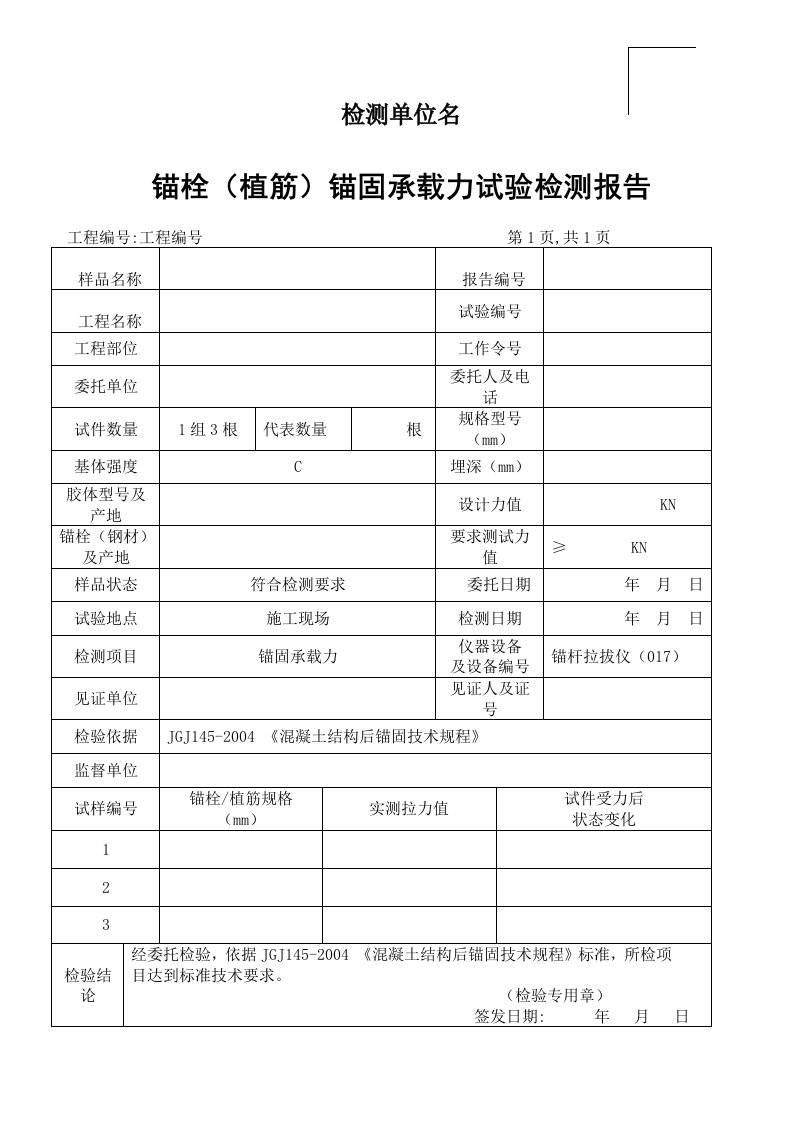 植筋拉拔试验