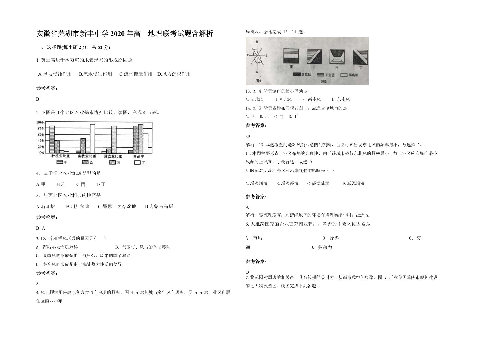 安徽省芜湖市新丰中学2020年高一地理联考试题含解析