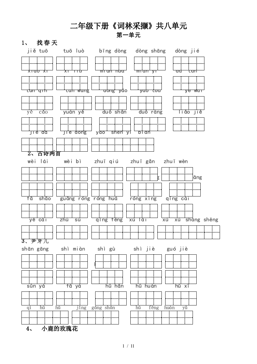 二年级下册《词林采撷》共八单元