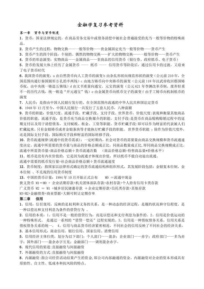 金融学考试复习要点资料