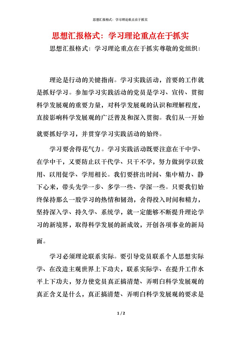 精编思想汇报格式学习理论重点在于抓实