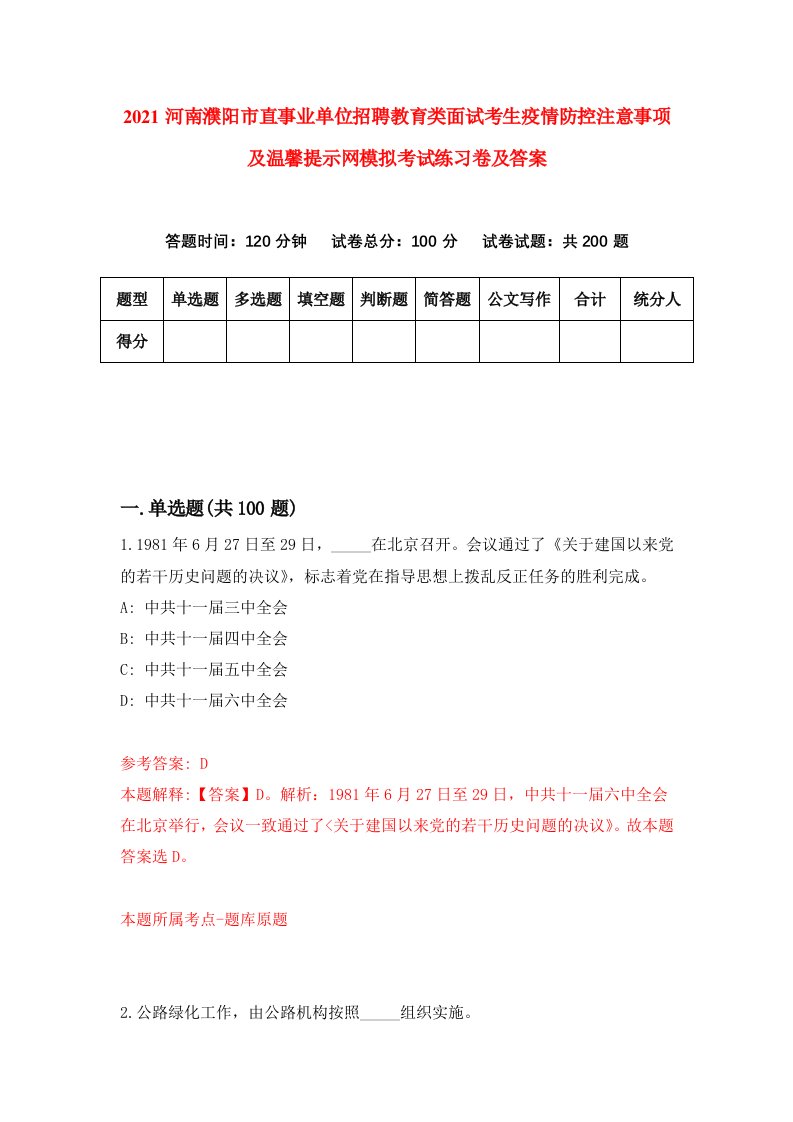 2021河南濮阳市直事业单位招聘教育类面试考生疫情防控注意事项及温馨提示网模拟考试练习卷及答案2