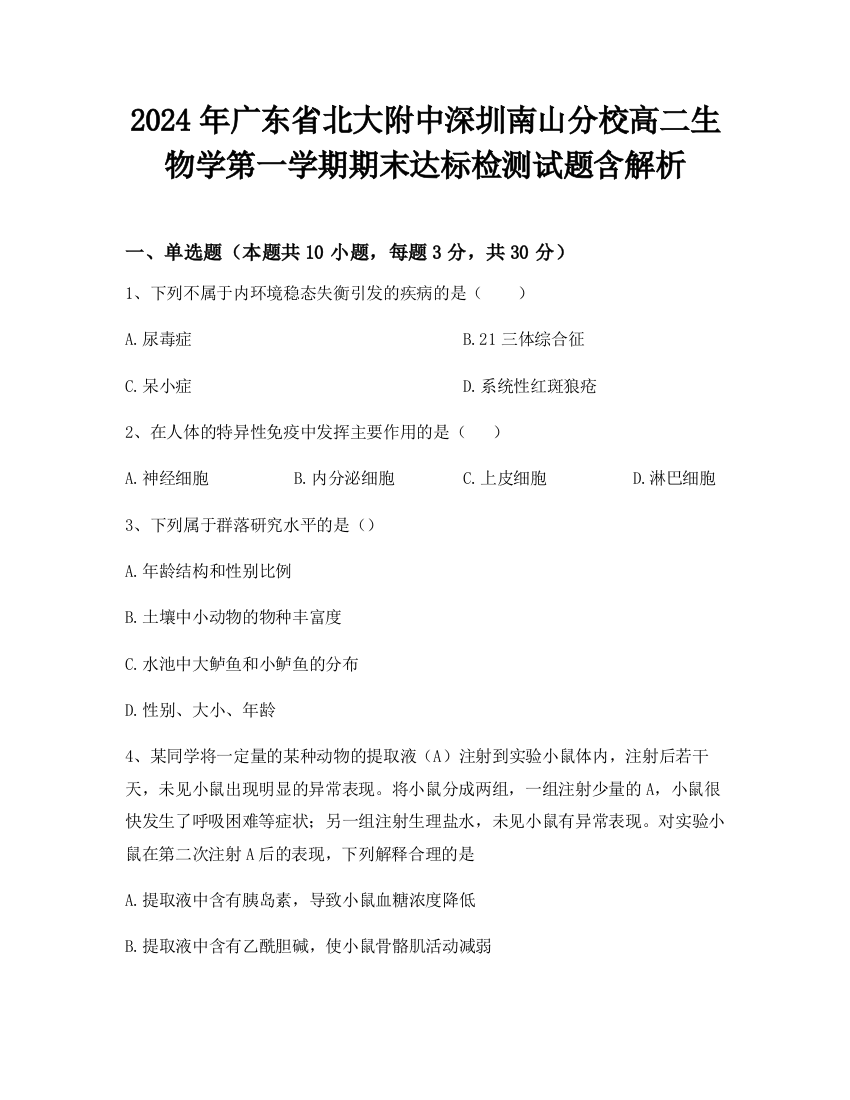 2024年广东省北大附中深圳南山分校高二生物学第一学期期末达标检测试题含解析