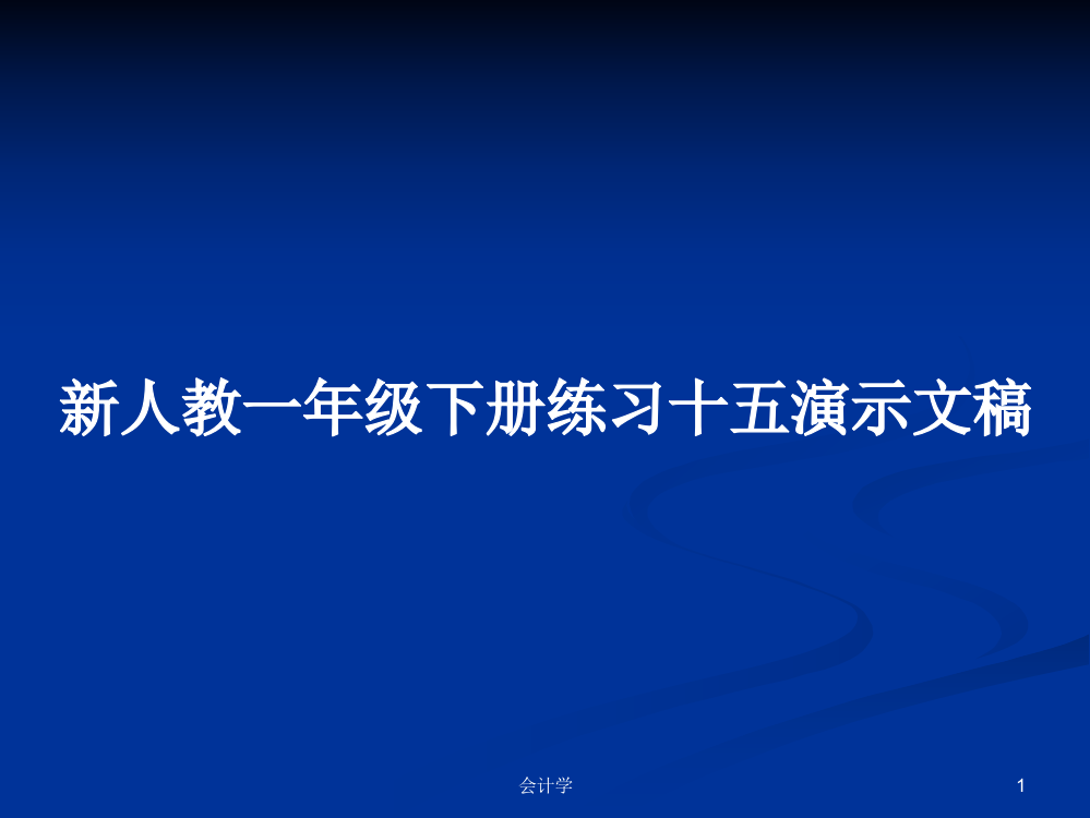 新人教一年级下册练习十五演示文稿