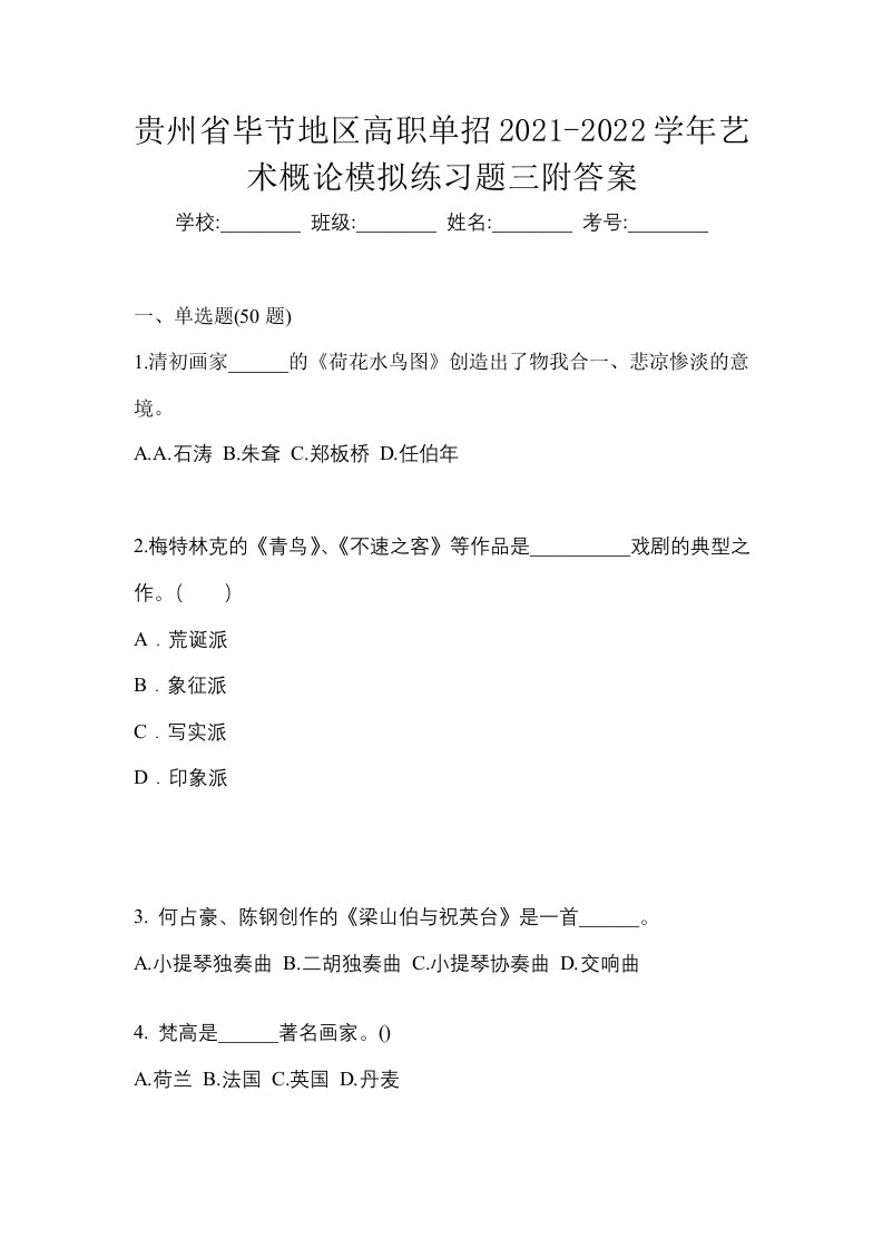 贵州省毕节地区高职单招2021-2022学年艺术概论模拟练习题三附答案