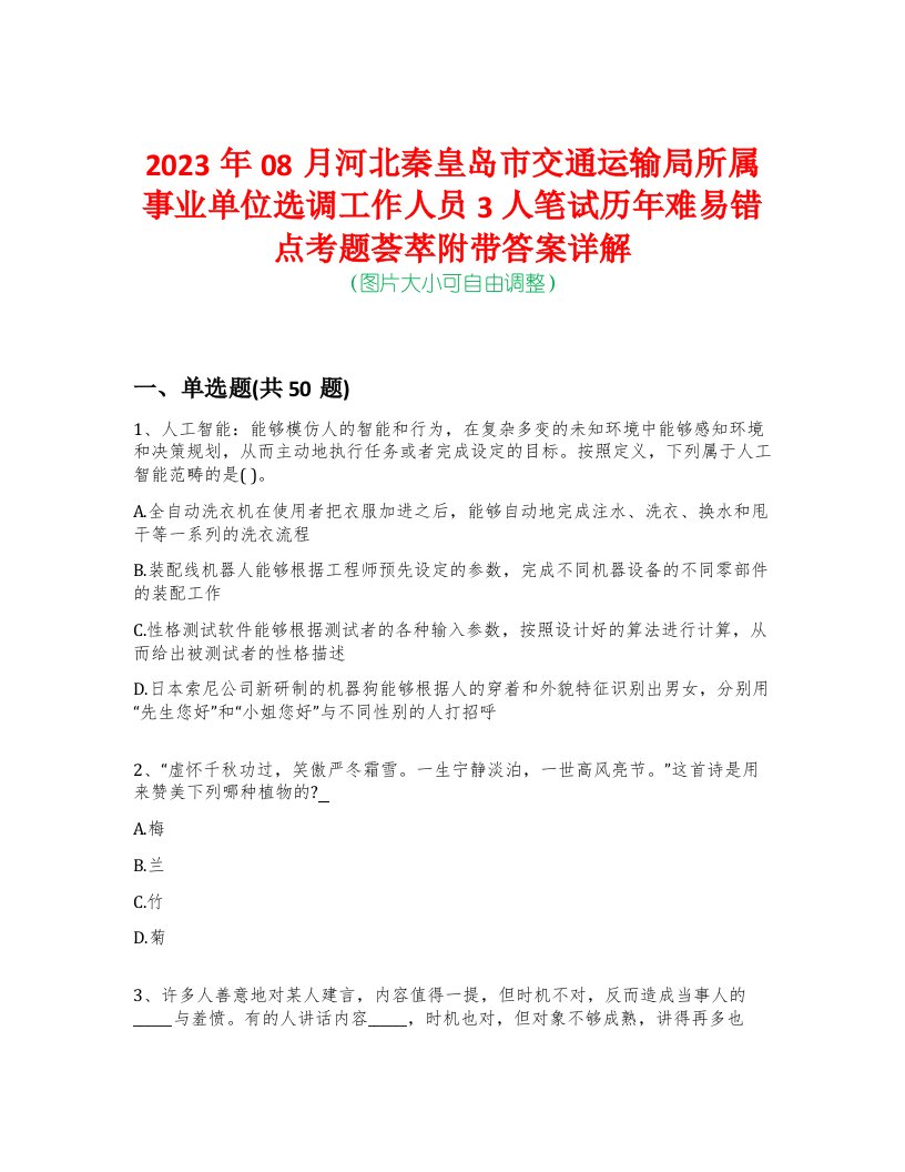 2023年08月河北秦皇岛市交通运输局所属事业单位选调工作人员3人笔试历年难易错点考题荟萃附带答案详解-0