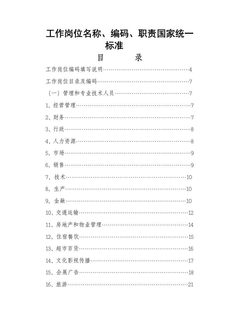 工作岗位名称编码职责国家统一标准