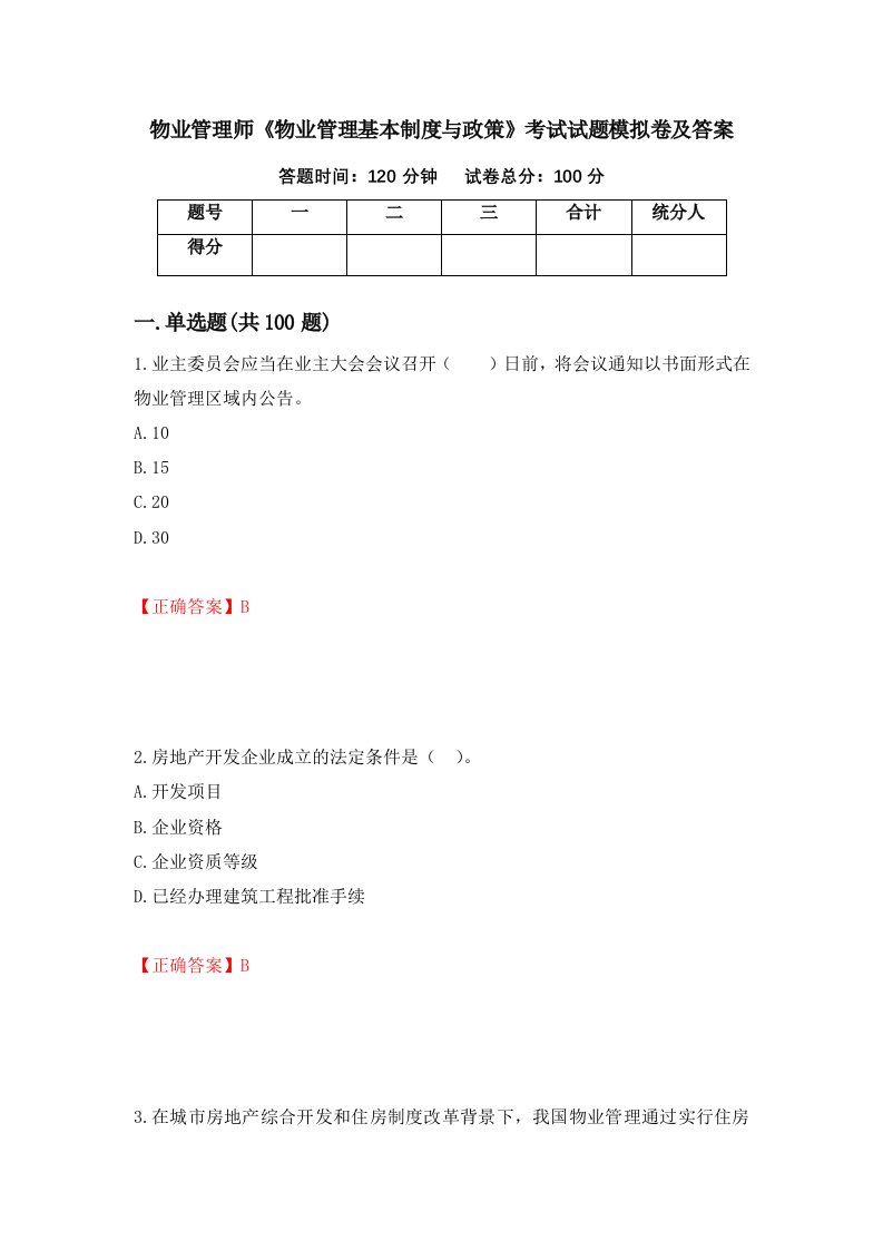 物业管理师物业管理基本制度与政策考试试题模拟卷及答案第4版