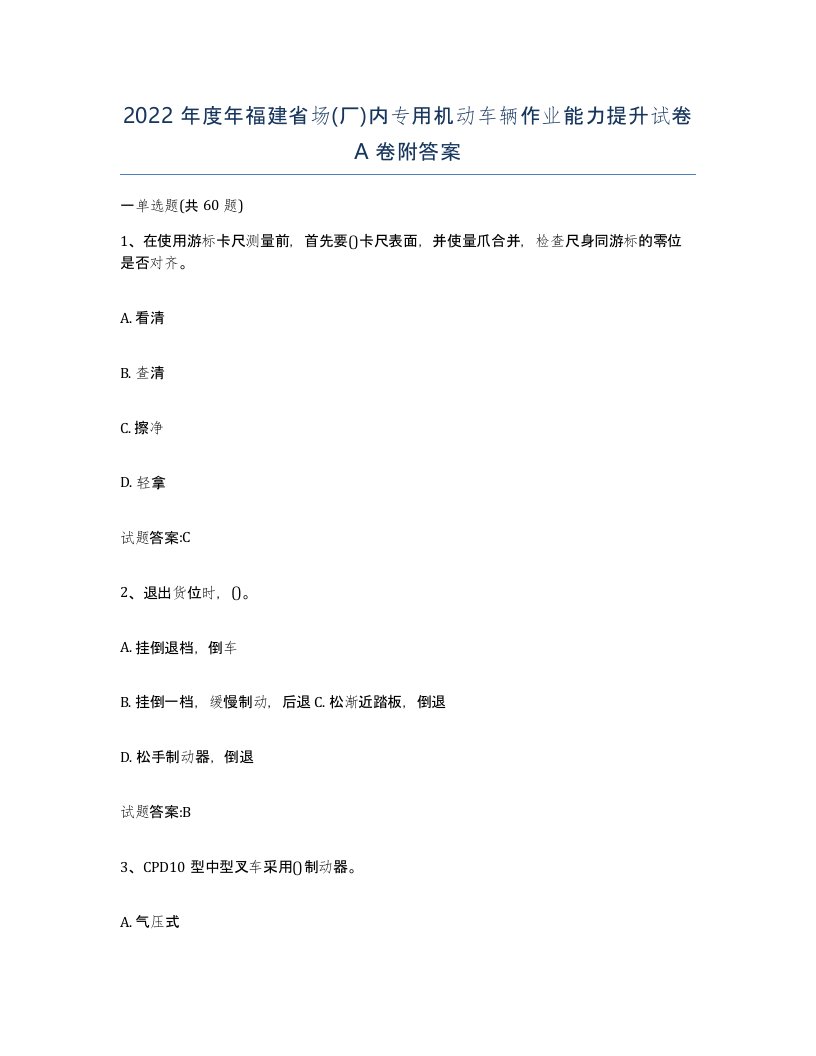 2022年度年福建省场厂内专用机动车辆作业能力提升试卷A卷附答案