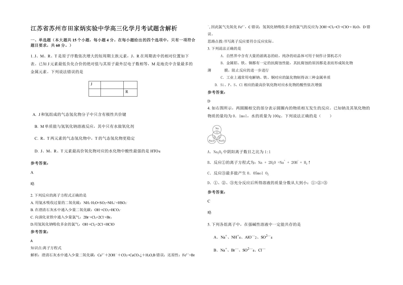 江苏省苏州市田家炳实验中学高三化学月考试题含解析