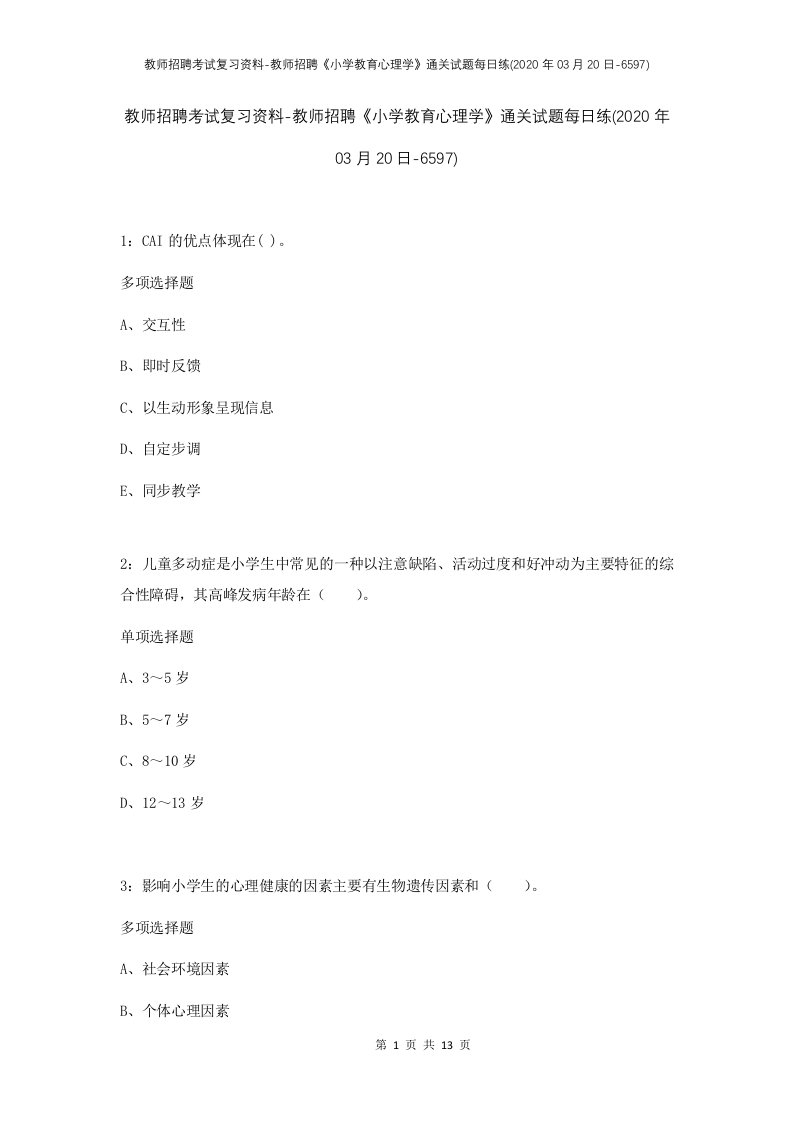 教师招聘考试复习资料-教师招聘小学教育心理学通关试题每日练2020年03月20日-6597