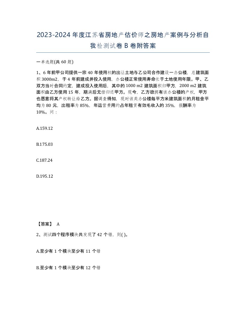 2023-2024年度江苏省房地产估价师之房地产案例与分析自我检测试卷B卷附答案