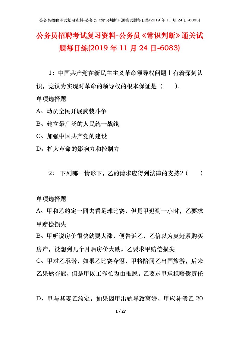 公务员招聘考试复习资料-公务员常识判断通关试题每日练2019年11月24日-6083