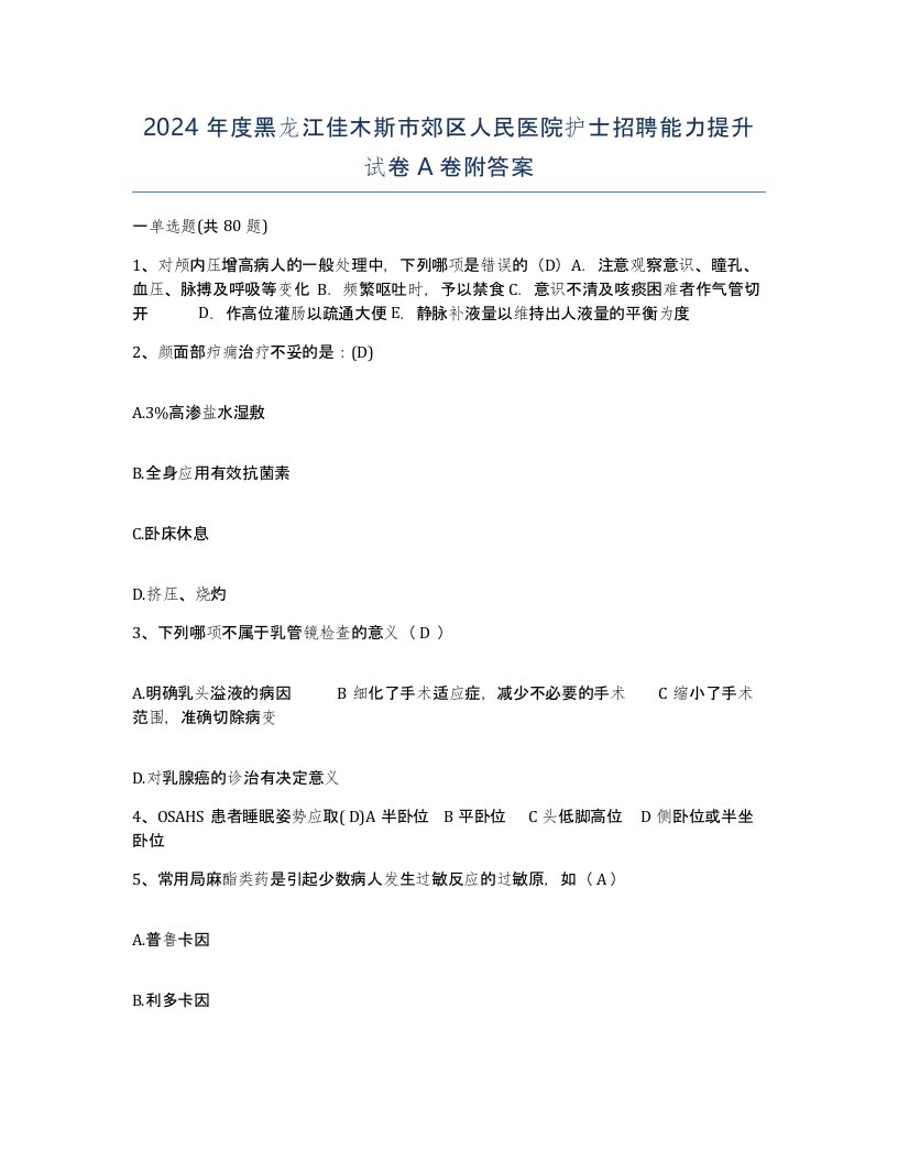 2024年度黑龙江佳木斯市郊区人民医院护士招聘能力提升试卷A卷附答案