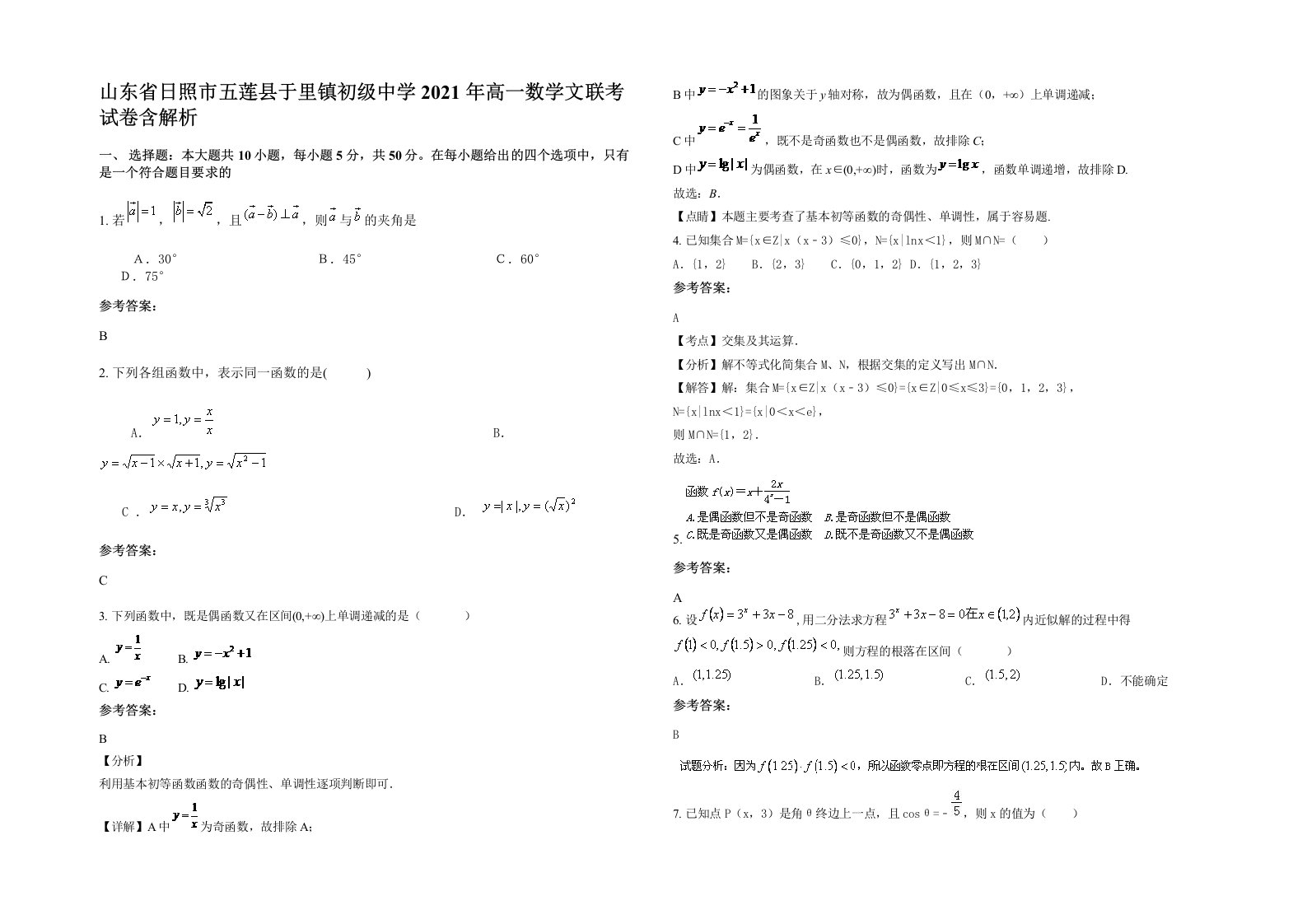 山东省日照市五莲县于里镇初级中学2021年高一数学文联考试卷含解析