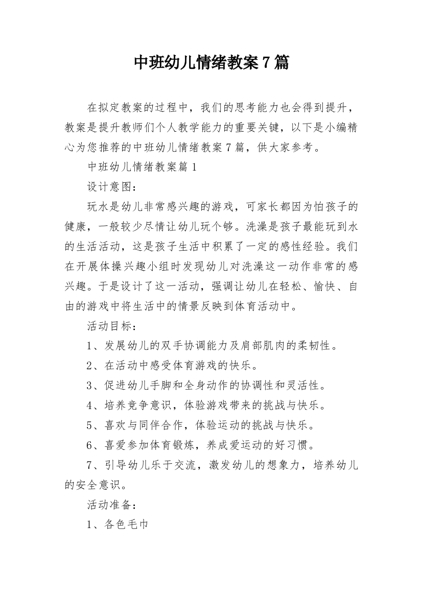 中班幼儿情绪教案7篇