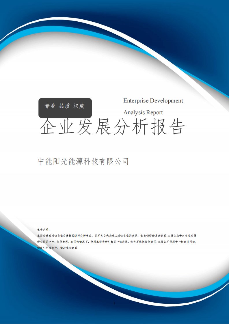 中能阳光能源科技有限公司介绍企业发展分析报告